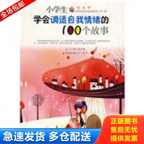 正版库存书小学生成长必读系列.第二辑：小学生学会调适自我情绪的100个故事 9787801959355 严红　主编 九州出版社