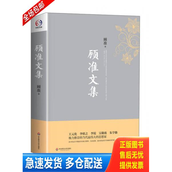 正版库存书顾准文集【正版 可降解塑封 可秒发货 秒揽收】 9787567523197 顾准著 华东师范大学出版社