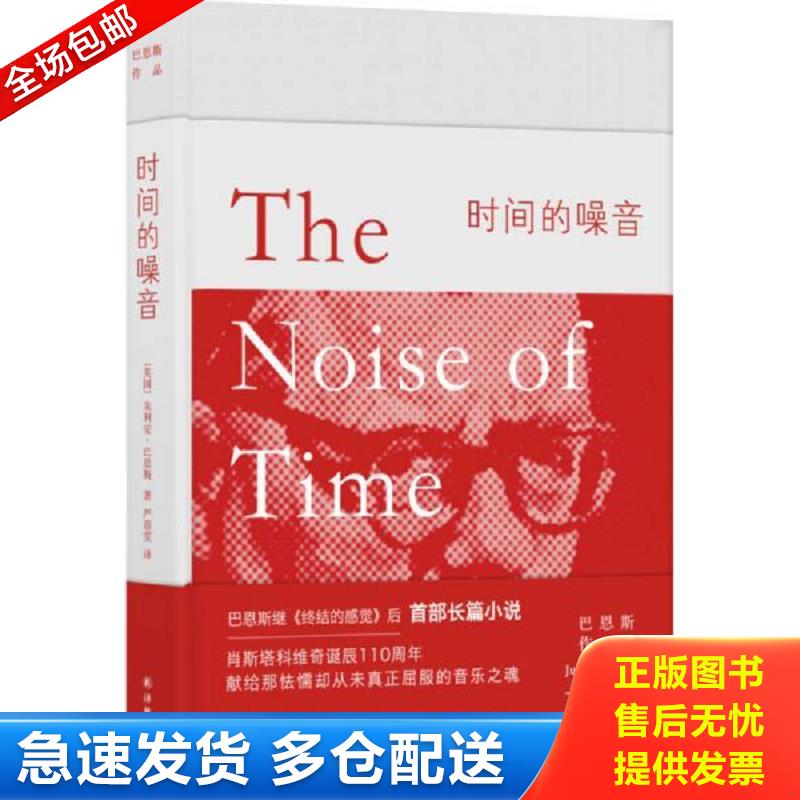 正版包邮9787544769440 时间的噪音（精装） 朱利安巴恩斯著,严蓓雯译 译林出版社