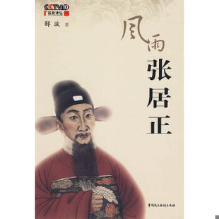 正版包邮9787802196513 风雨张居正 郦波 著 中国民主法制出版社有限公司