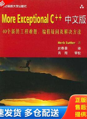 正版库存书9787560927718 More Exceptional C++中文版：40个新的工程难题、编程疑问及解决方法 （美）HerbSutter著,於春景译 华