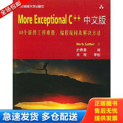 正版库存书9787560927718 More Exceptional C++中文版：40个新的工程难题、编程疑问及解决方法 （美）HerbSutter著,於春景译 华