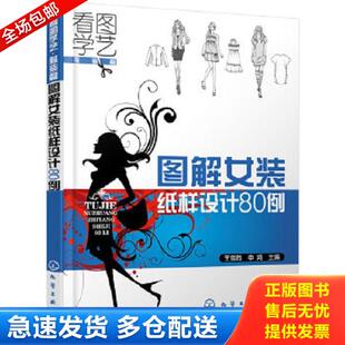 库存书9787122117571 化学工业出版 看图学艺·服装 申鸿 社 篇 正版