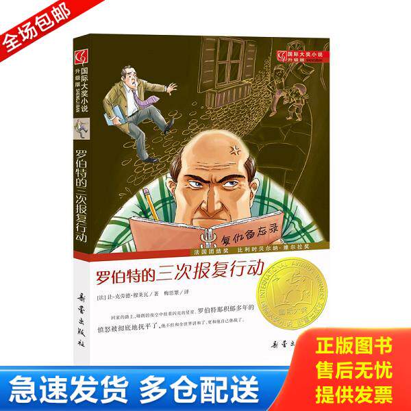 正版库存书9787530750957 罗伯特的三次报复行动【正版 塑封 发货快】A4 [法]让·克劳德·穆莱瓦 新蕾出版社