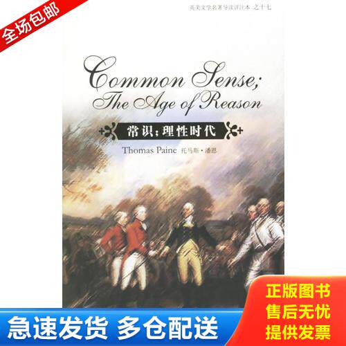 正版库存书常识；理性时代 9787544600644 （美）潘恩著,支顺福注释 上海外语教育出版社