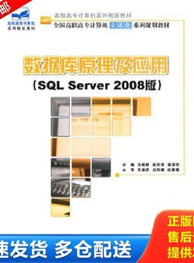 正版库存书9787301169001 数据库原理及应用 SQL Server 2008版 马桂婷,武洪萍,袁淑玲 北京大学出版社