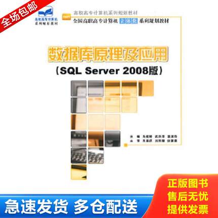 正版库存书9787301169001 数据库原理及应用 SQL Server 2008版 马桂婷,武洪萍,袁淑玲 北京大学出版社