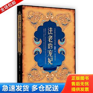 库存书9787505417304 朝华出版 法老 悠世著 社 宠妃 正版