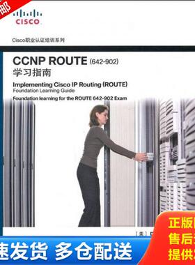 正版库存书9787115242587 CCNP ROUTE642 902 学习指南   美 蒂尔著 袁国忠译 人民邮电出版社 [美]蒂尔 人民邮电出版社