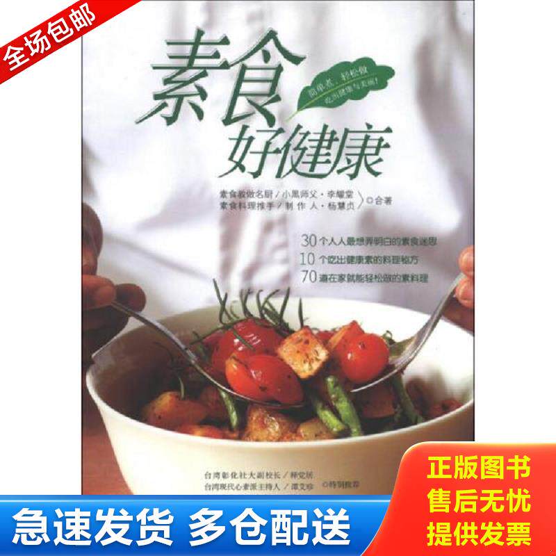 正版库存书素食好健康 9787535256478 全新正版 库位M2 李耀堂,杨惠贞合著 湖北科学技术出版社
