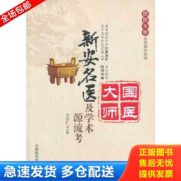 正版库存书9787506764230 新安名医及学术源流考 李济仁主编 中国医药科技出版社
