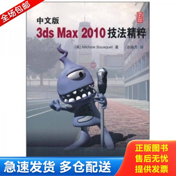 正版库存书9787302239352 中文版3ds Max 2010技法精粹-含光盘 (美)布斯凯 清华大学出版社
