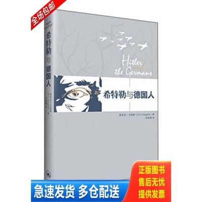 正版库存书希特勒与德国人 9787542647061 （美）埃里克沃格林著,张新樟译 上海三联书店