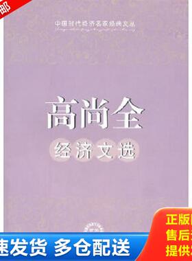 正版库存书9787511903297 高尚全经济文选 高尚全著 中国时代经济出版社出版发行处