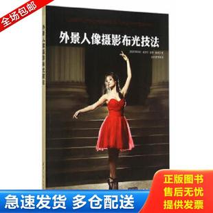 正版库存书9787302394839 外景人像摄影布光技法 (美)翟德尔,(美)霍德尔著,王浩,史秀梅译 清华大学出版社