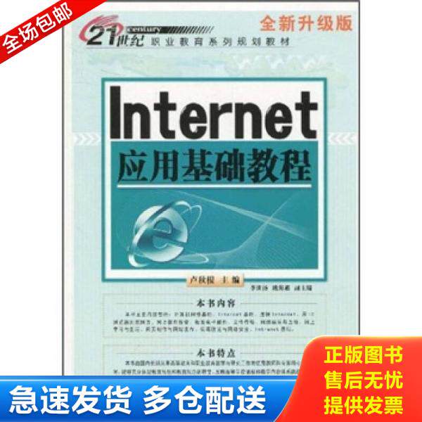 正版库存书21世纪职业教育系列规划教材：Internet应用基础教程 9787542733467 卢秋根主编 上海科学普及出版社