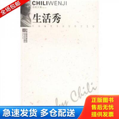 正版库存书生活秀：池莉文集·中篇卷 9787539923567 池莉 江苏文艺出版社