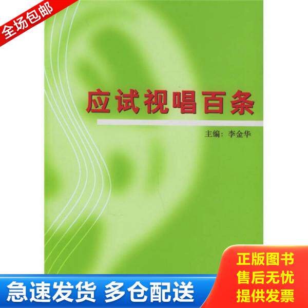 正版库存书应试视唱百条 9787535431226 李金华主编 长江文艺出版社