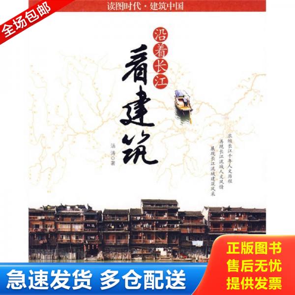 正版库存书9787510405150 沿着长江看建筑 汤涛著 新世界出版社