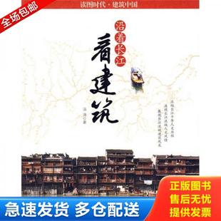 新世界出版 正版 汤涛著 沿着长江看建筑 社 库存书9787510405150