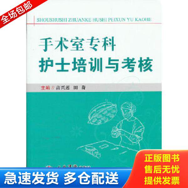 正版库存书9787509154762 手术室专科护士培训与考核 高兴莲//田莳 人民军医出版社