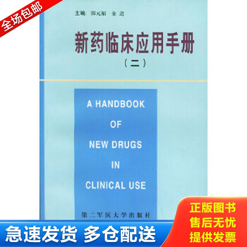 正版包邮9787810601399 新药临床应用手册（二） 邵元福,金进主编 上海第二军医大学出版社