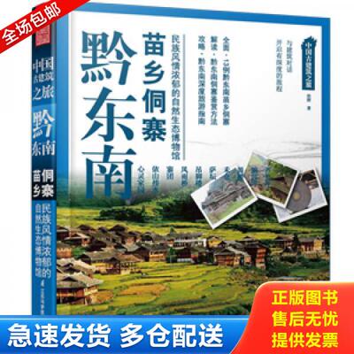 正版库存书9787553730271 中国古建筑之旅：黔东南苗乡侗寨 徐辉著 江苏科学技术出版社
