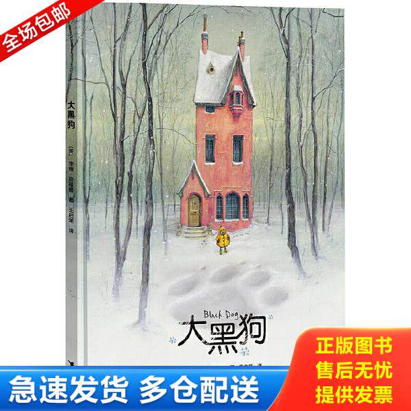 正版库存书9787544829892 大黑狗（存ⅩBD18一5） [英]李维·宾福德著王启荣译 接力出版社