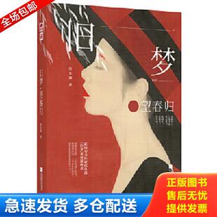 正版库存书9787559442819 旧梦·望春归 沈鱼藻 沈鱼藻著,中南天使出品 江苏凤凰文艺出版社