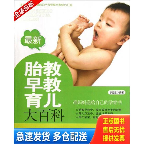 正版库存书最新胎教早教育儿大百科  李红霞  著 河北科学技术出版社 9787537557894 李红霞 河北科学技术出版社