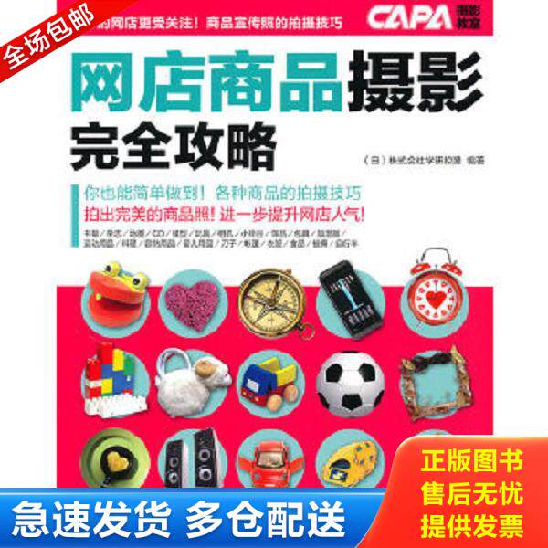 正版库存书9787500693291 CAPA摄影教程：网店商品摄影完全攻略 白兰兰著；日本株式会社学研究股编 中国青年出版社