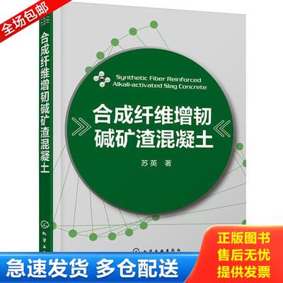 正版库存书合成纤维增韧碱矿渣混凝土 9787122237736 苏英著 化学工业出版社