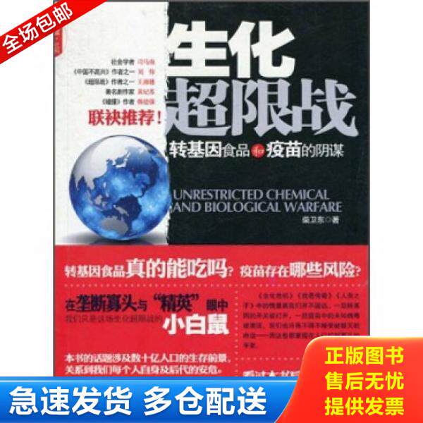 正版库存书生化超限战:转基因食品和疫苗的阴谋 9787802346062 柴卫东 中国发展出版社