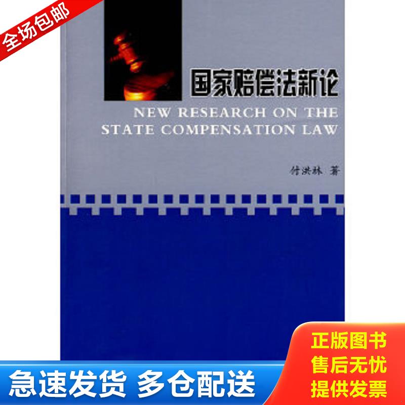 正版包邮9787218063874 国家赔偿法新论 付洪林　著 广东人民出版社