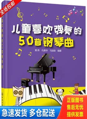 正版库存书儿童喜欢弹奏的50首钢琴曲 9787122238672 黄燕、仇美华、马金影编著 化学工业出版社