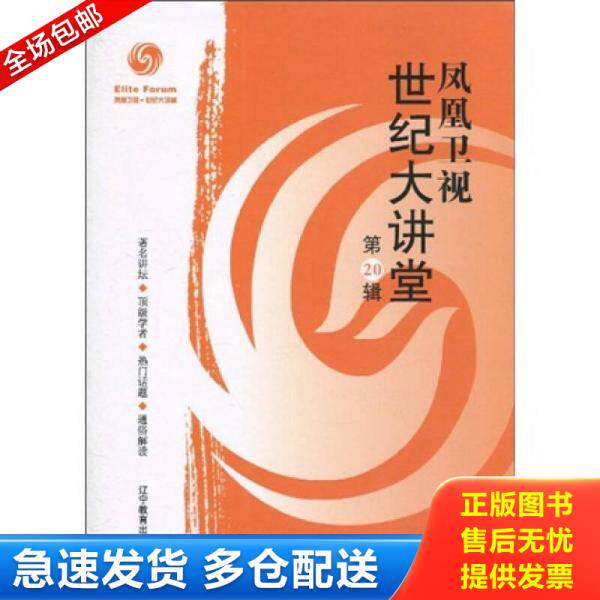 正版库存书凤凰卫视世纪大讲堂第20辑  凤凰卫视编 辽宁教育出版社 9787538287653 凤凰卫视 辽宁教育出版社