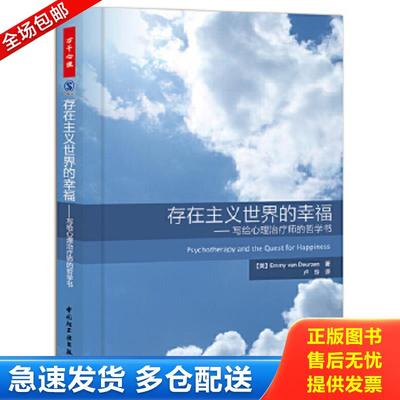 正版包邮9787501985883 存在主义世界的幸福：写给心理治疗师的哲学书 (英)德意珍 中国轻工业出版社