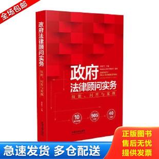 正版库存书9787509387382 政府法律顾问实务：技能、问答与案例 郑新芝 中国法制出版社
