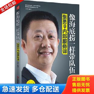 丁萍 正版 内部服务课：像海底捞一样带队伍 张勇 中国财富 库存书9787504753939