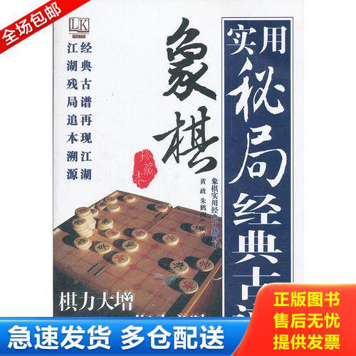 正版库存书象棋实用秘局经典古谱 9787538868067 黄政//朱鹤洲 黑龙江科学技术出版社