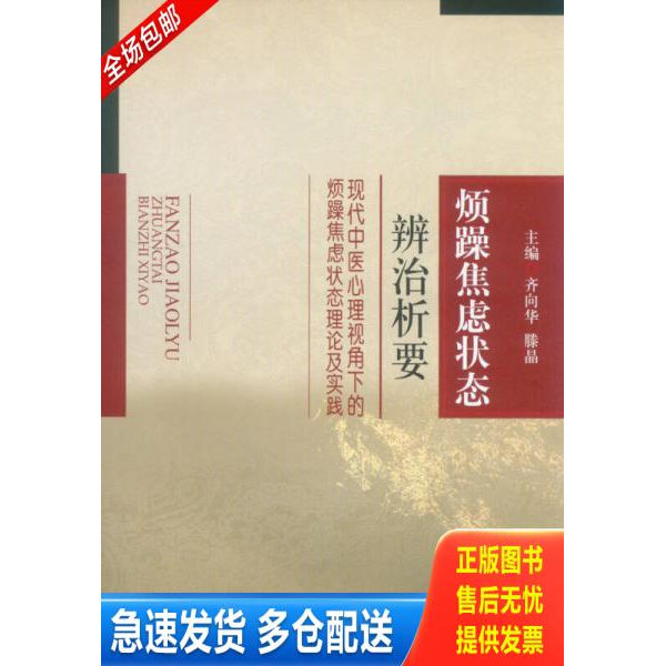 正版库存书烦躁焦虑状态辨治析要：现代中医心理视角下的烦躁焦虑状态理论及实践 9787509174326 齐向华,滕晶　主编 人民军医出版