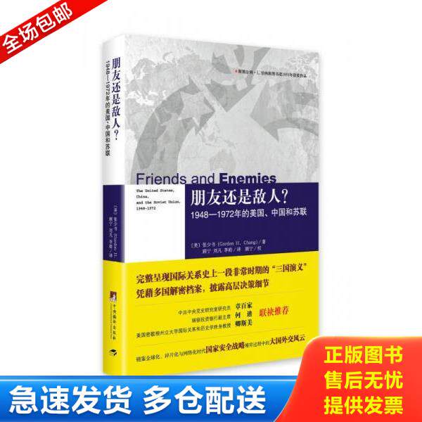正版库存书9787511722348 是朋友还是敌人？:1948-1972年的美国.中国和苏联 （美）张少书（GordonH.Chang）顾宁刘凡李皓译 中央编