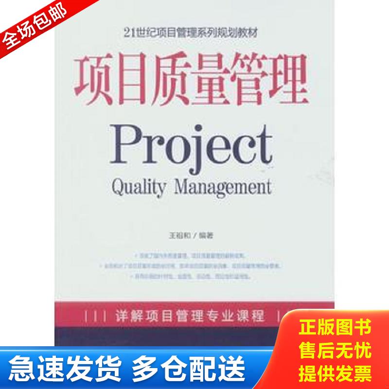 正版库存书项目质量管理 王祖和 机械工业出版社