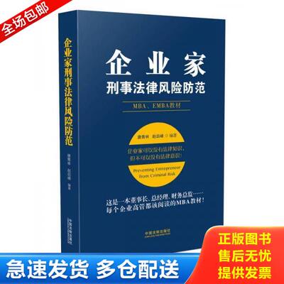 正版库存书9787509385418 企业家刑事法律风险防范 唐青林,赵启 中国法制出版社