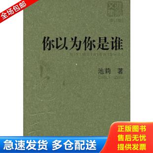 江苏文艺出版 正版 池莉著 你以为你是谁 社 库存书9787539923598