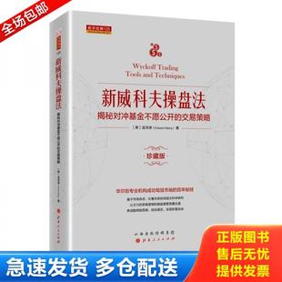 正版库存书9787203108405 新威科夫操盘法：揭秘对冲基金不愿公开的交易策略（珍藏版） 孟洪涛 山西人民出版社