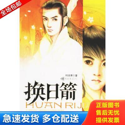 正版库存书9787802282223 换日箭 时未寒著 新世界出版社