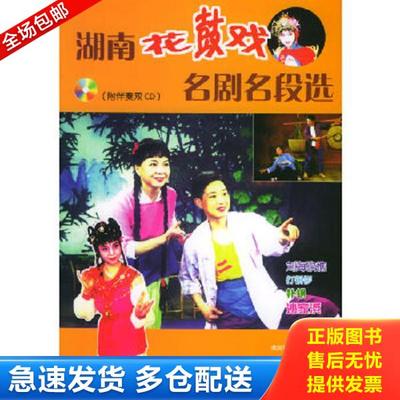 正版库存书9787540435462 湖南花鼓戏名剧名段选 欧阳党文,刘赵黔选编 湖南文艺出版社