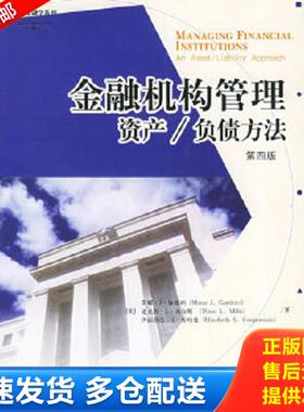 正版库存书9787508603797 金融机构管理 资产/负债方法 an asset/liability approach （美）加德纳,米尔斯,库珀曼著,刘百花等译