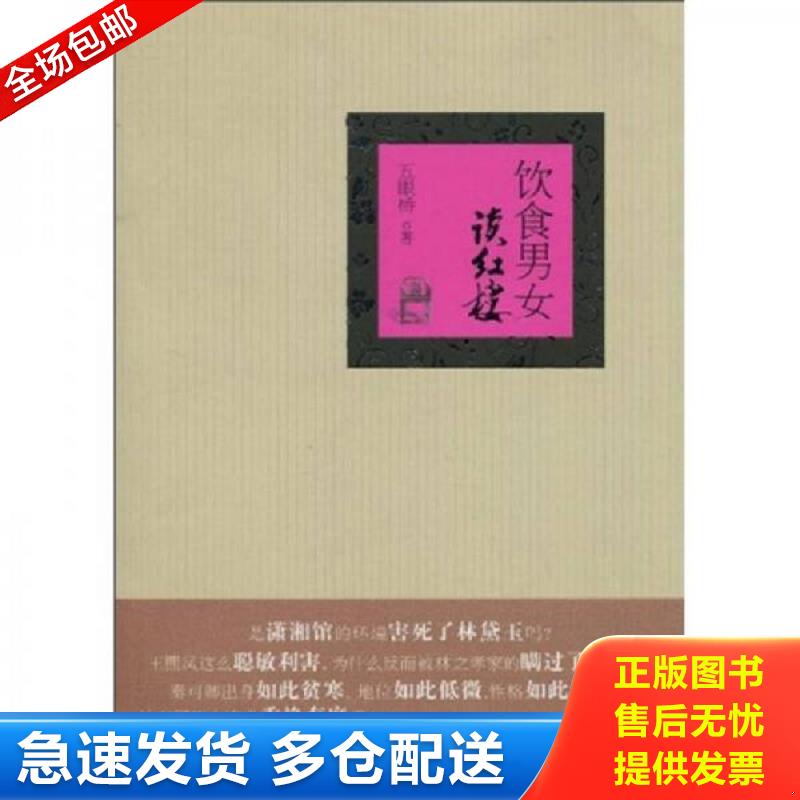 正版包邮9787546103297 饮食男女读红楼 五眼桥著 黄山书社